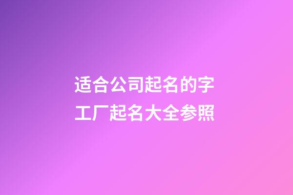 适合公司起名的字 工厂起名大全参照-第1张-公司起名-玄机派